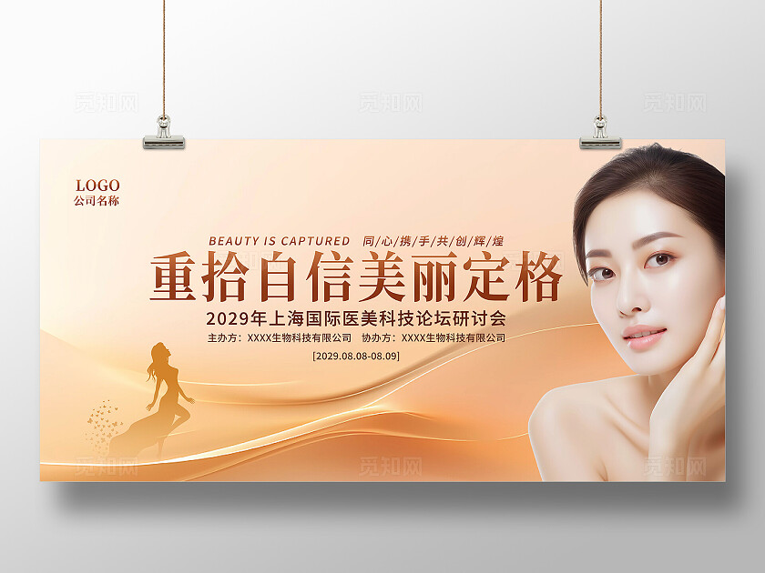 金色大气医美创新论坛会议展板