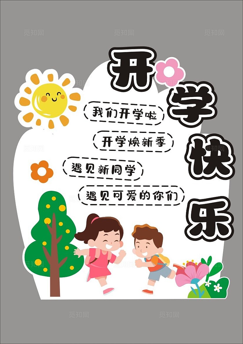 趣味开学季开学海报架开学快乐插画