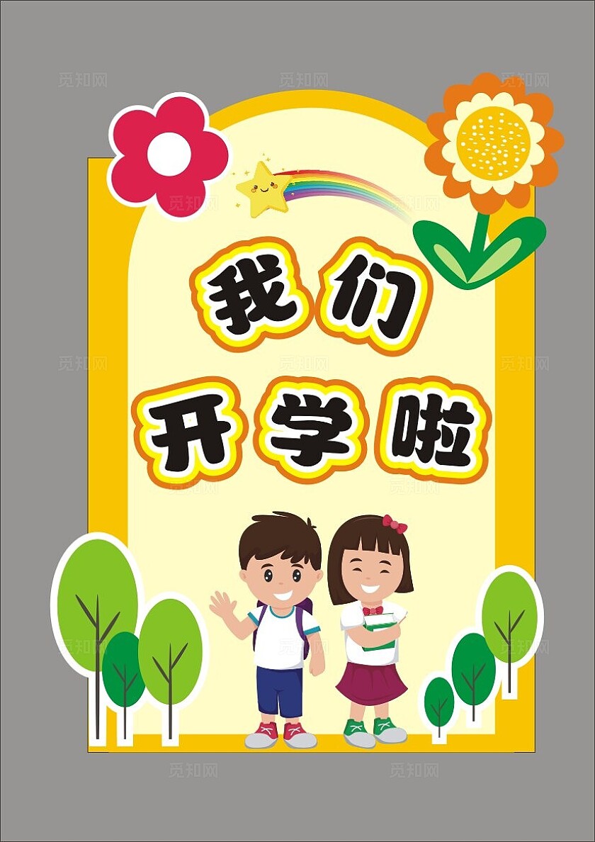 趣味我们开学啦开学季开学海报儿童插画