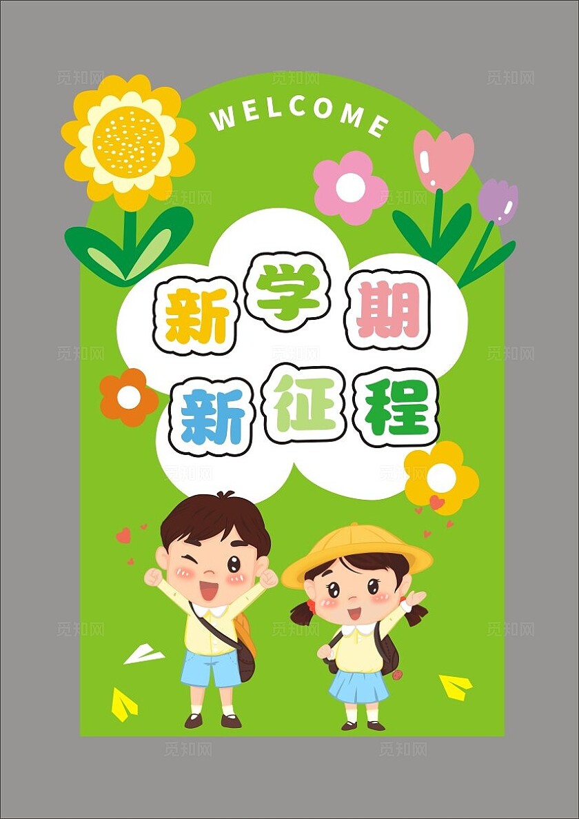 新学期新课程开学季开学美陈欢迎海报