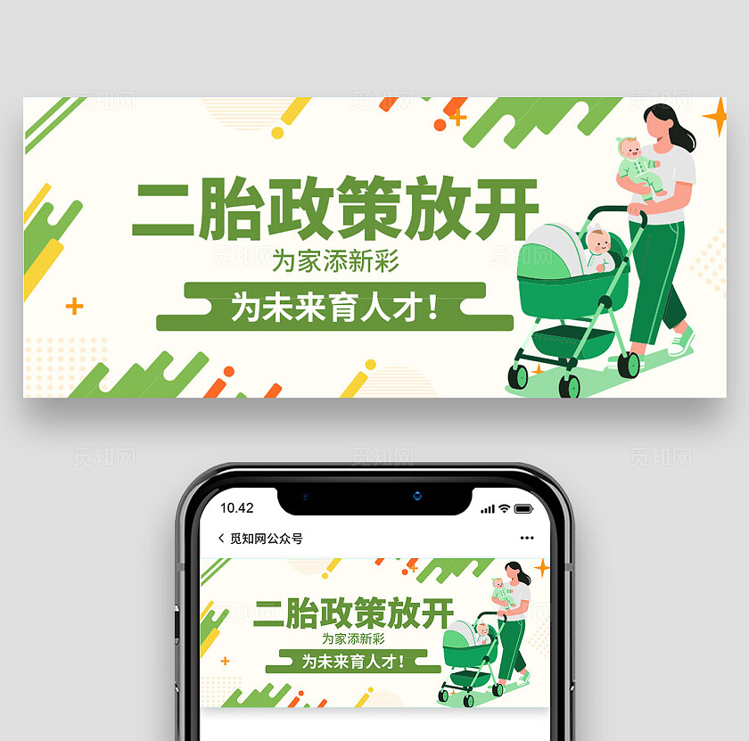 二胎政策放开公众号封面设计