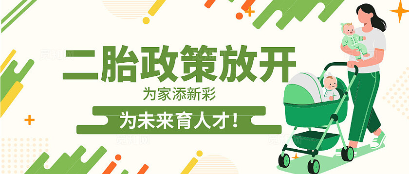 二胎政策放开公众号封面设计