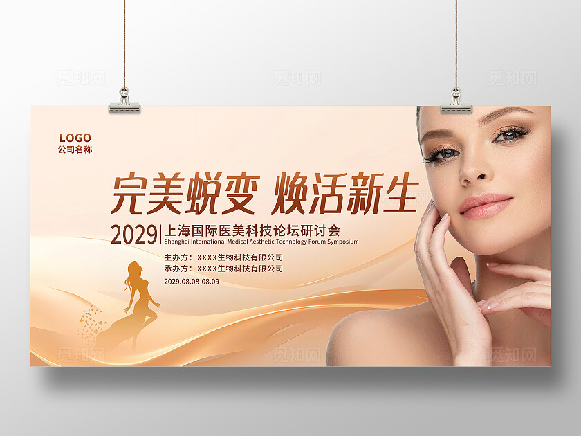 金色大气医美创新论坛会议展板医美医疗美容