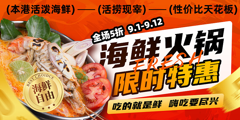 橘红色海鲜火锅店铺美食餐饮活动限时特惠宣传展板