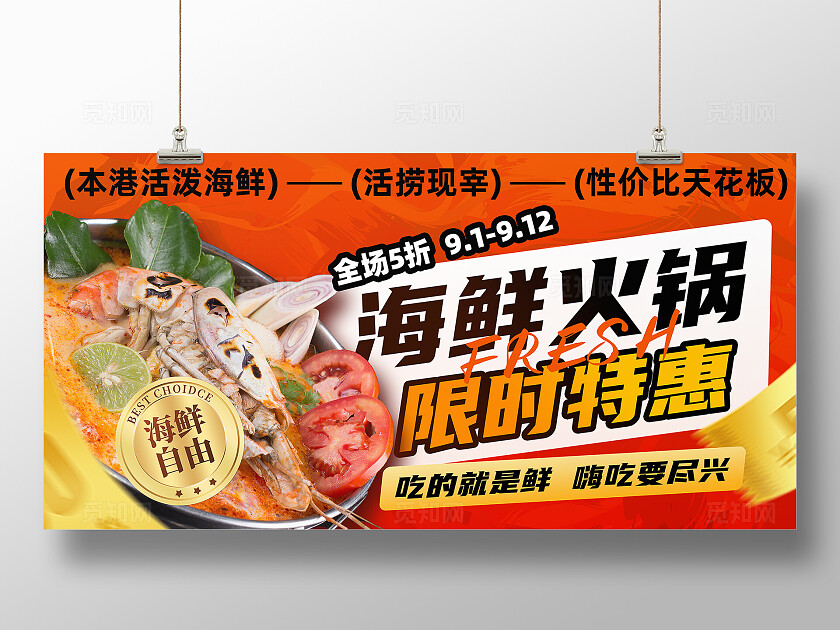 橘红色海鲜火锅店铺美食餐饮活动限时特惠宣传展板