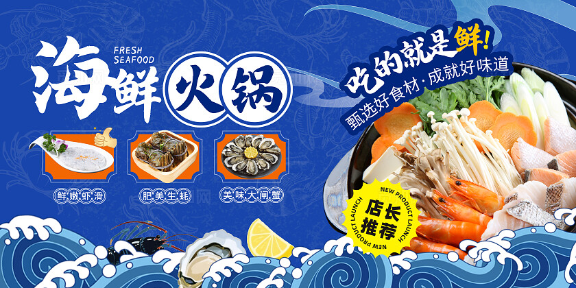美食蓝色国潮风海鲜火锅店铺美食餐饮活动限时特惠宣传展板
