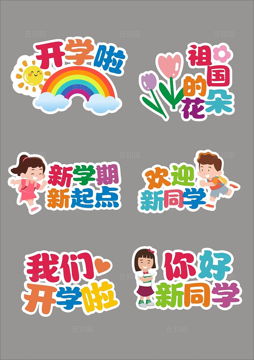 开学季新学期新起点卡通装饰贴纸举牌手拿牌
