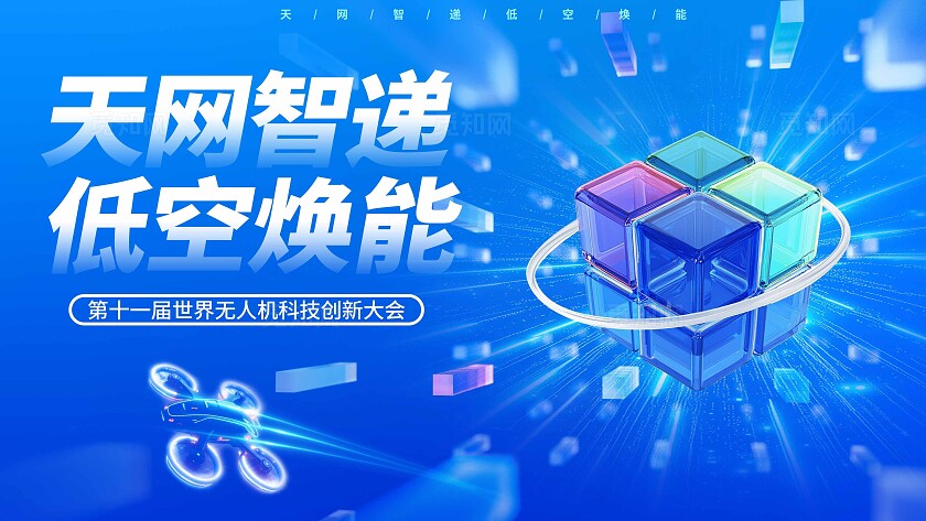 蓝色科技无人机大会无人机宣传展板设计