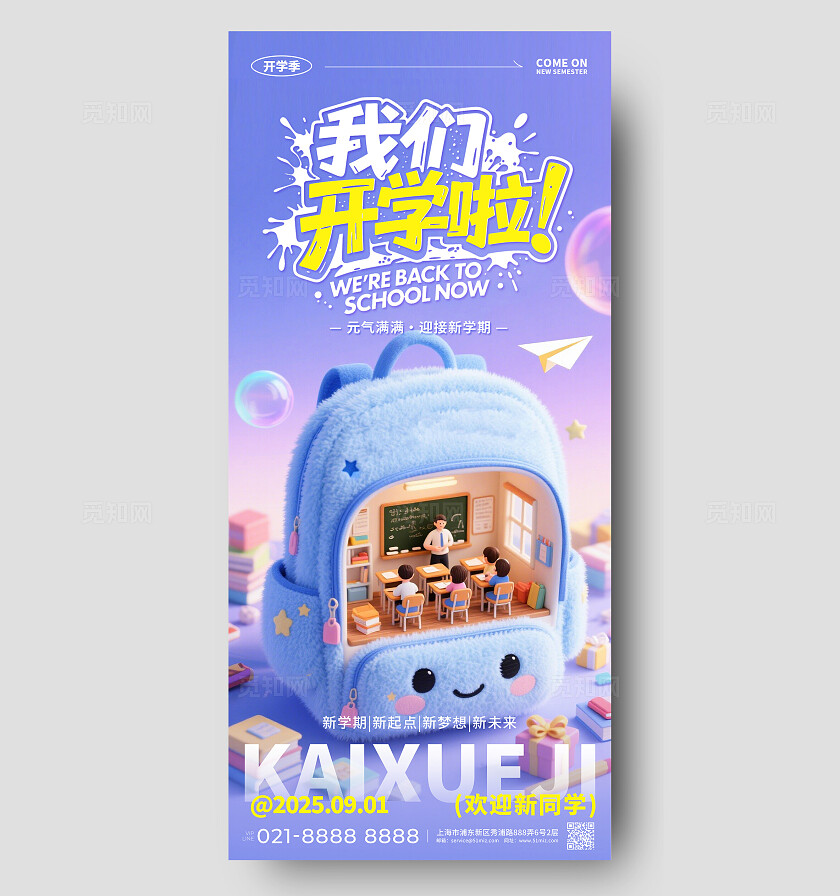 紫色毛绒风2025我们开学啦开学季书包创意手机宣传海报