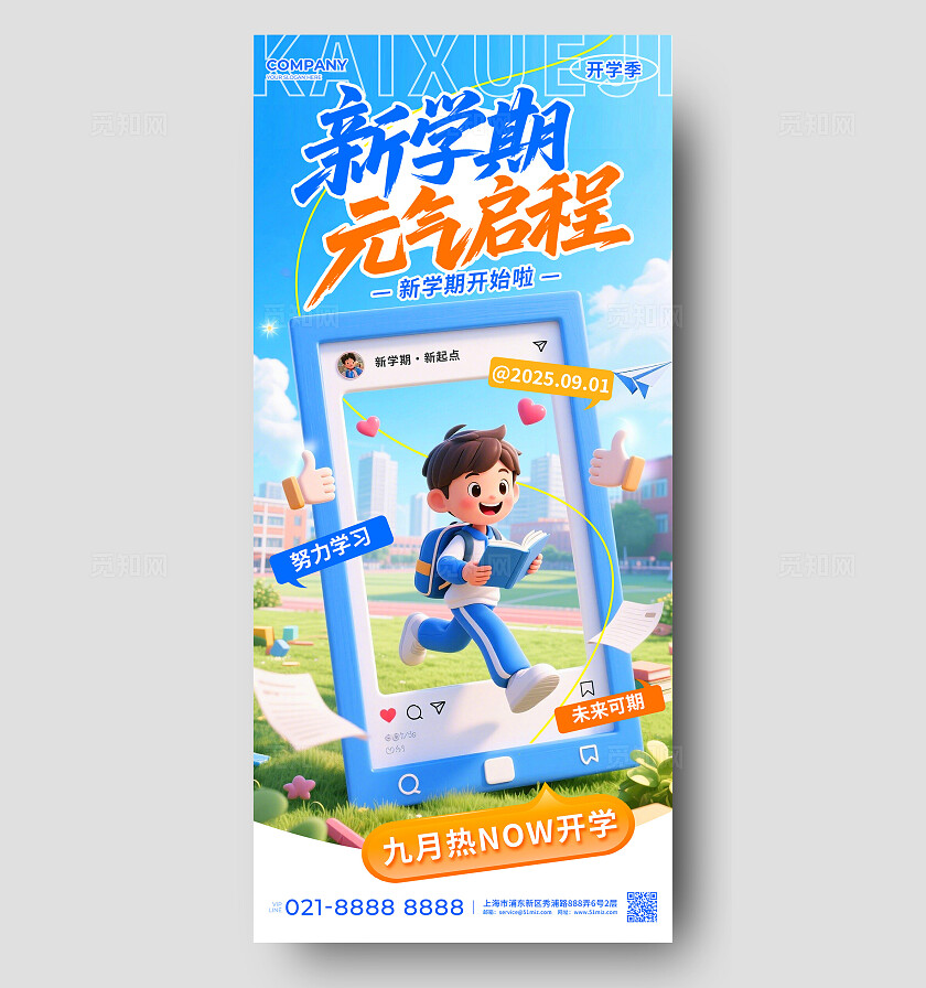 蓝色3D风2025新学期元气启程开学季手机宣传海报