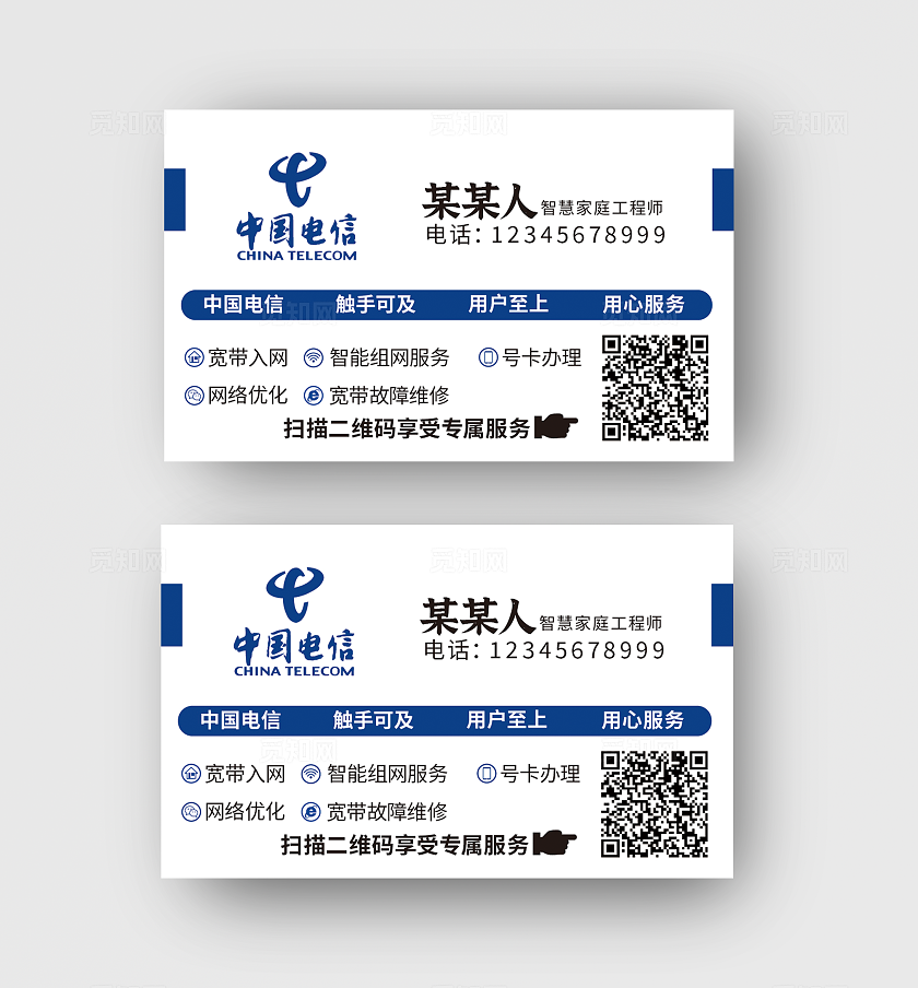 电信名片简约白色二维码装维经理不干胶名片设计模板