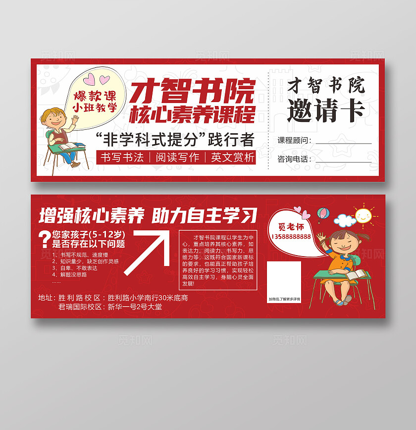 红色手绘卡通才智书院 核心素养课程邀请卡优惠券体验券