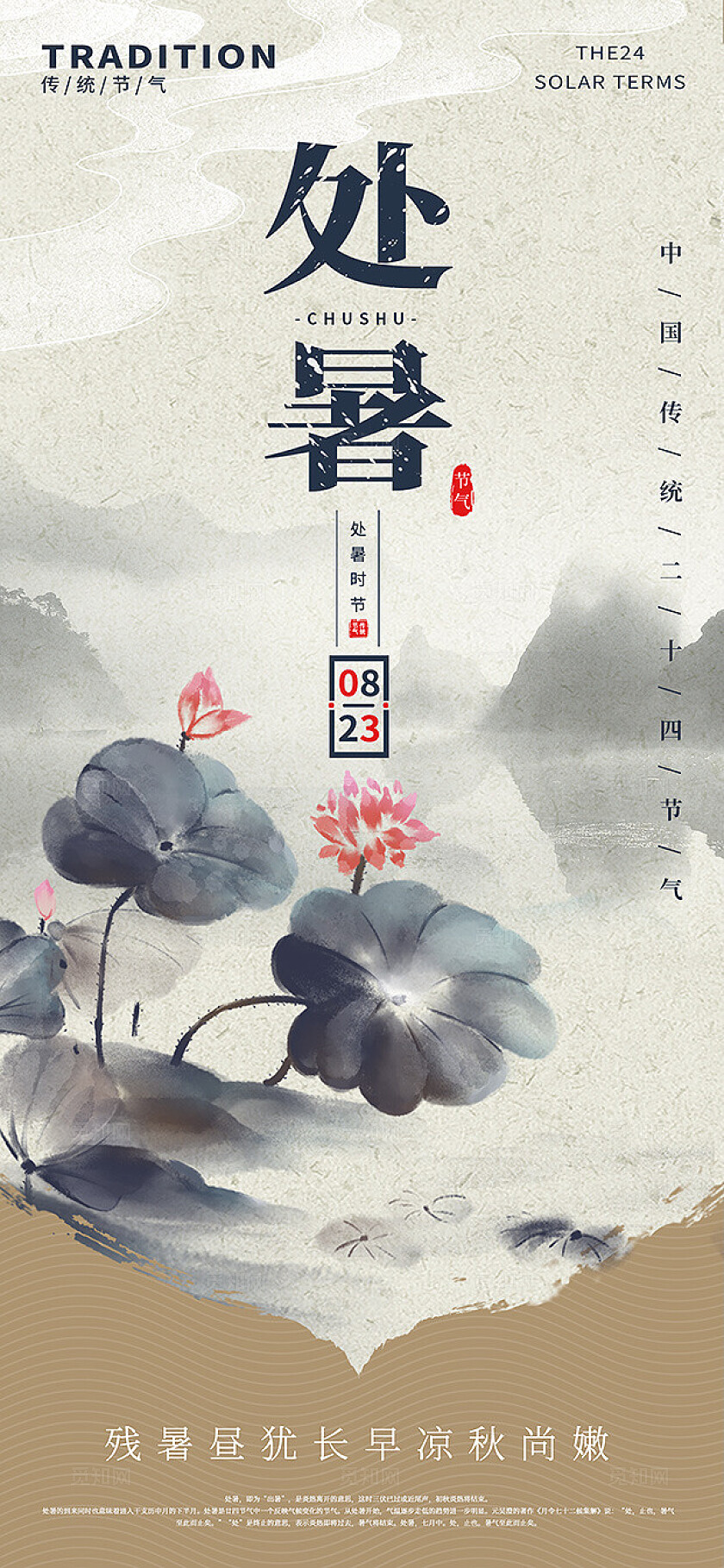 国风水墨风处暑二十四节气山水荷花海报