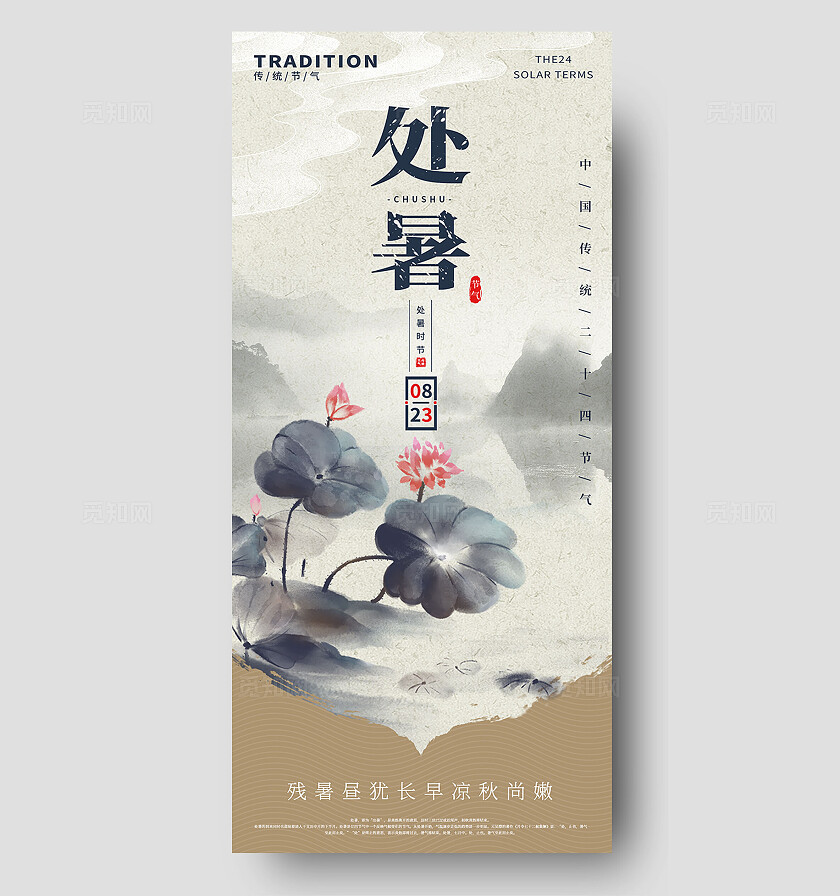 国风水墨风处暑二十四节气山水荷花海报