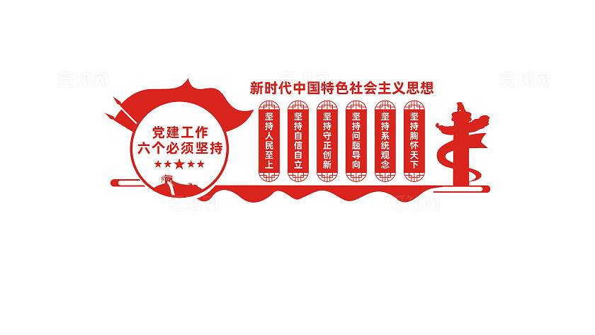 六个必须坚持党建文化墙宣传标语