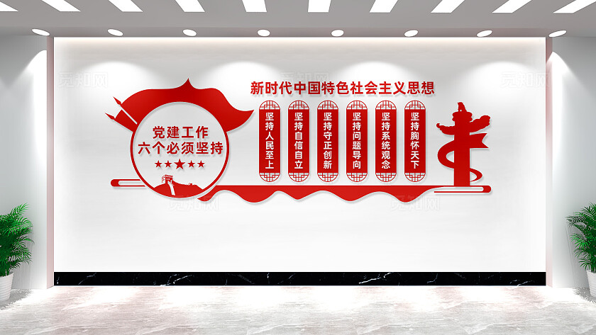 六个必须坚持党建文化墙宣传标语