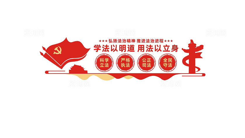 弘扬法治精神法治中国建设文化墙