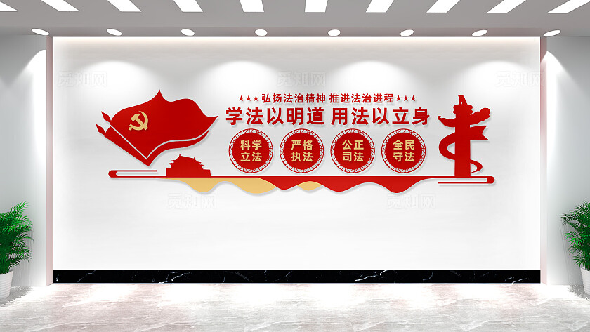 弘扬法治精神法治中国建设文化墙