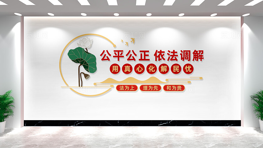 中式调解室文化墙形象墙宣传标语