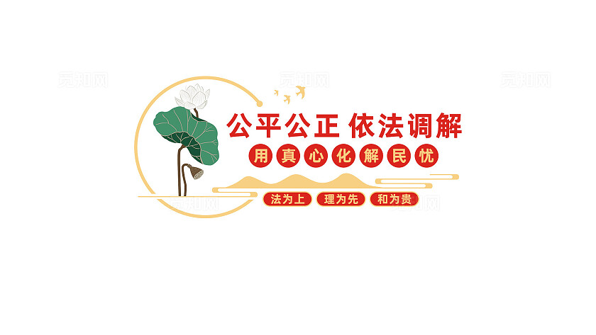 中式调解室文化墙形象墙宣传标语