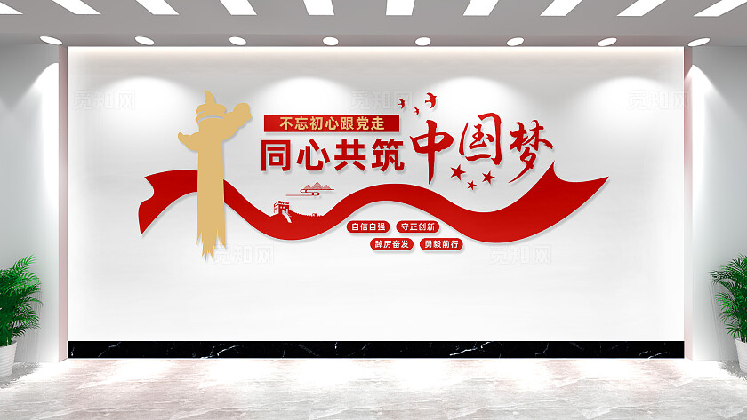 同心共筑中国梦党建标语文化墙