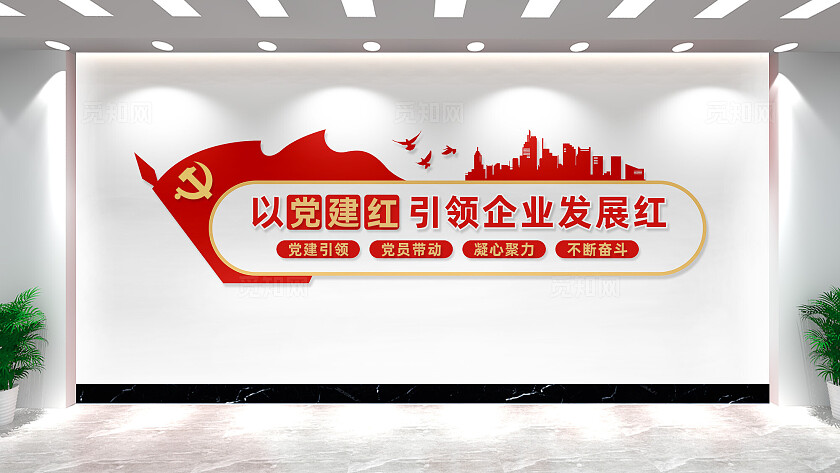 企业党建文化墙形象墙宣传标语