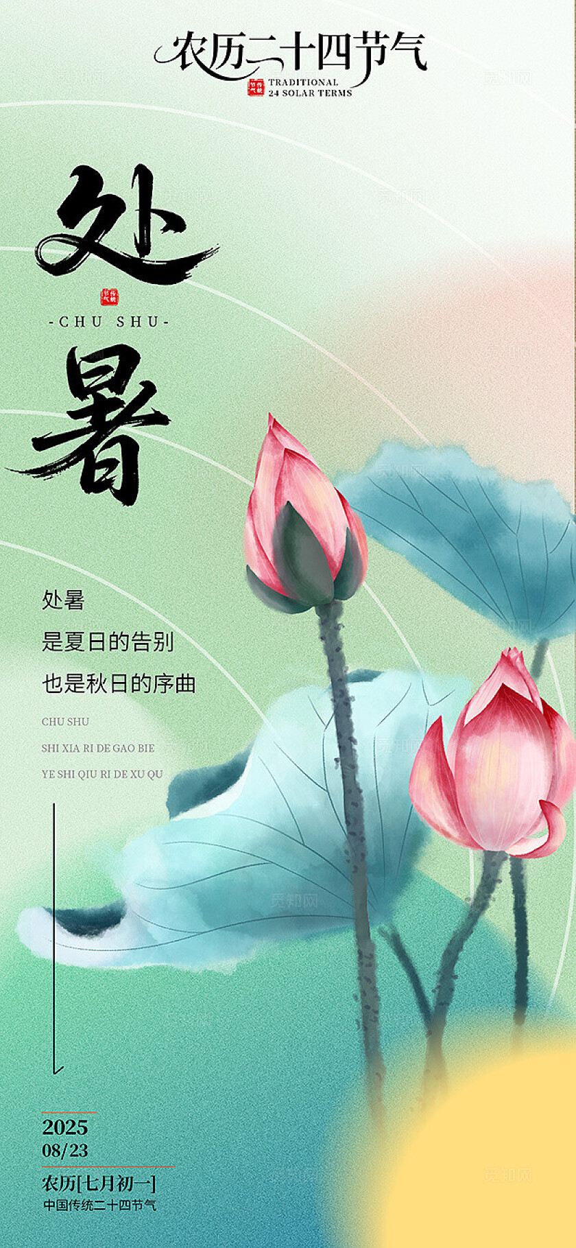 水墨风处暑二十四节气荷花场景海报