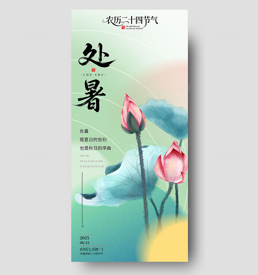 水墨风处暑二十四节气荷花场景海报
