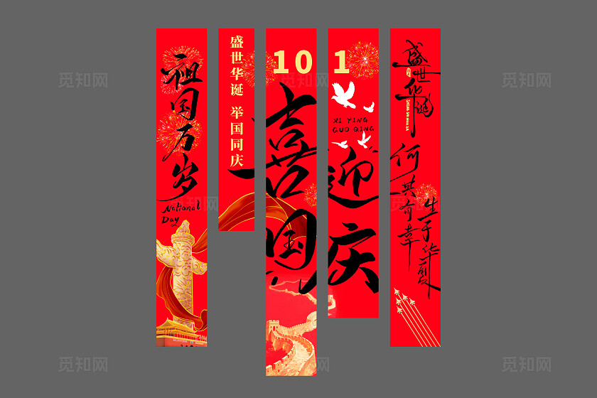 喜迎国庆祖国万岁挂布吊旗挂画条幅设计