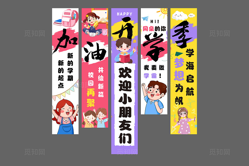 加油开学季欢迎小朋友们挂布吊旗挂画条幅设计