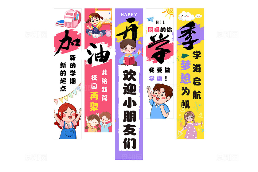 加油开学季欢迎小朋友们挂布吊旗挂画条幅设计