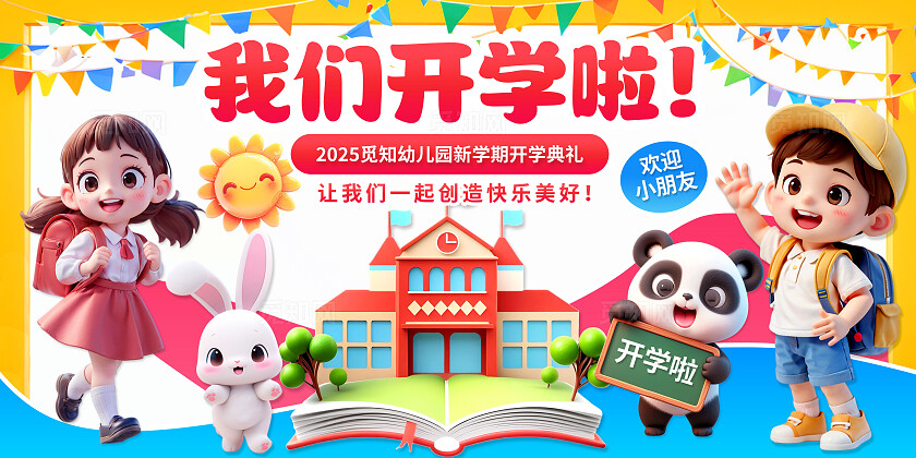 3D潮流卡通多巴胺幼儿园开学典礼开学季欢迎新同学展板BANNER