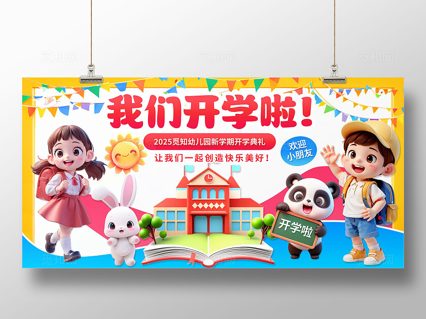 3D潮流卡通多巴胺幼儿园开学典礼开学季欢迎新同学展板BANNER