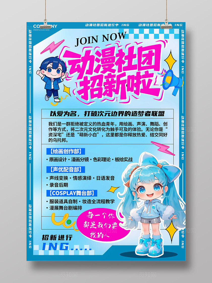 蓝色动漫插画风格动漫社团动漫社团宣传海报社团宣传海报社团海报社团招新