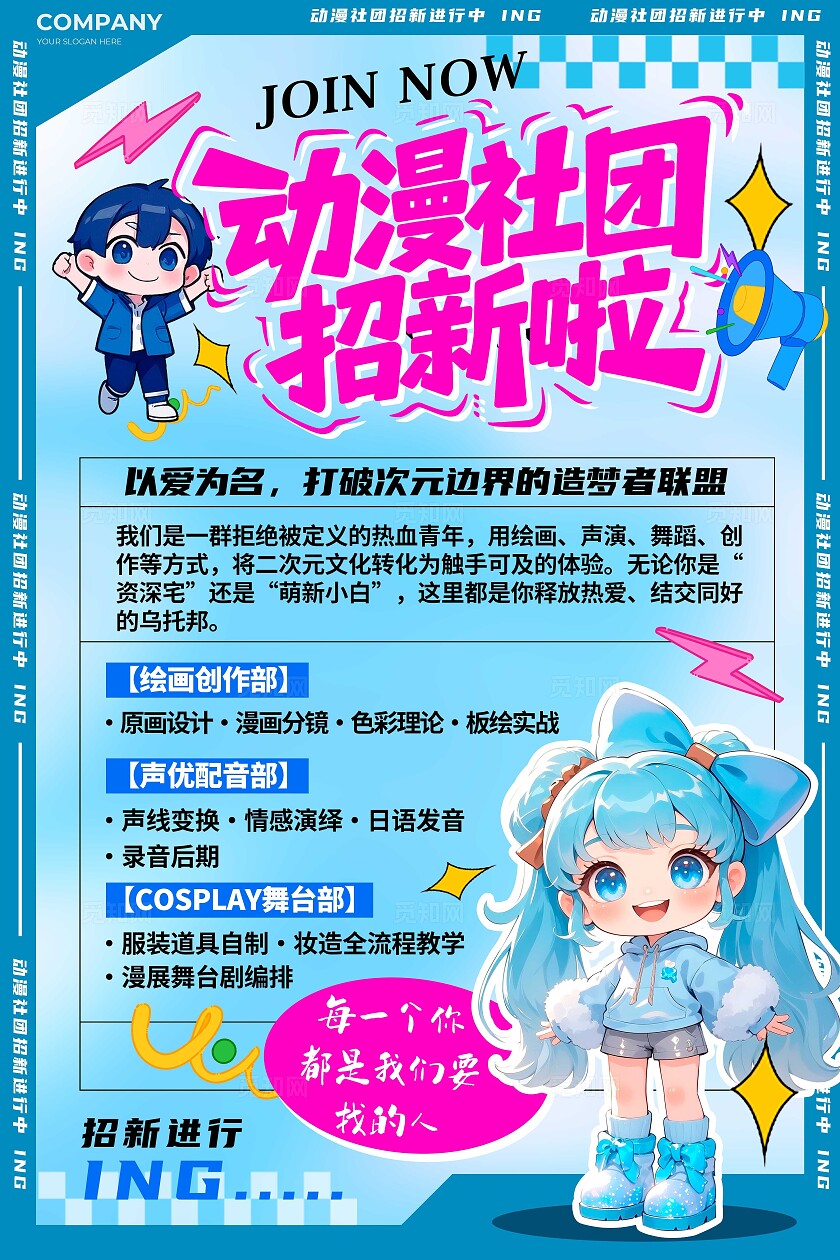 蓝色动漫插画风格动漫社团动漫社团宣传海报社团宣传海报社团海报社团招新