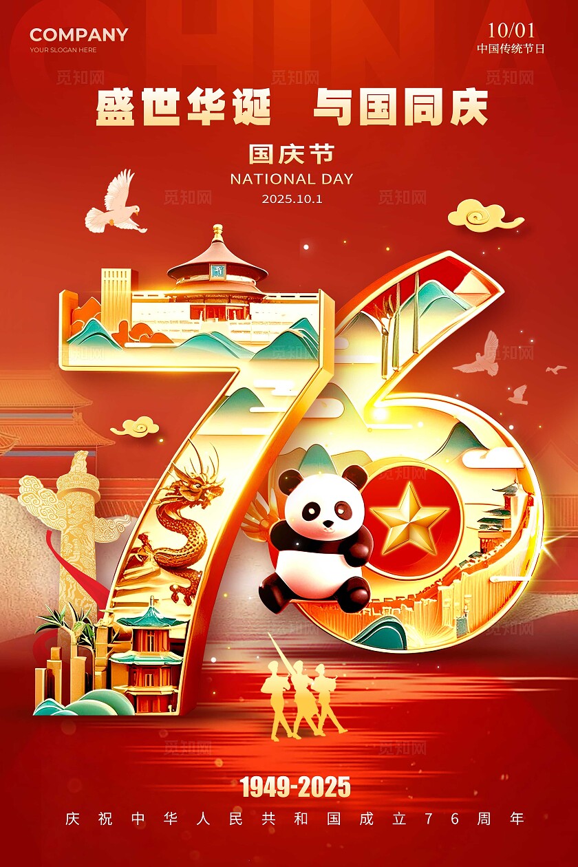 红色国潮风格国庆国庆节宣传海报国庆节海报国庆海报国庆节