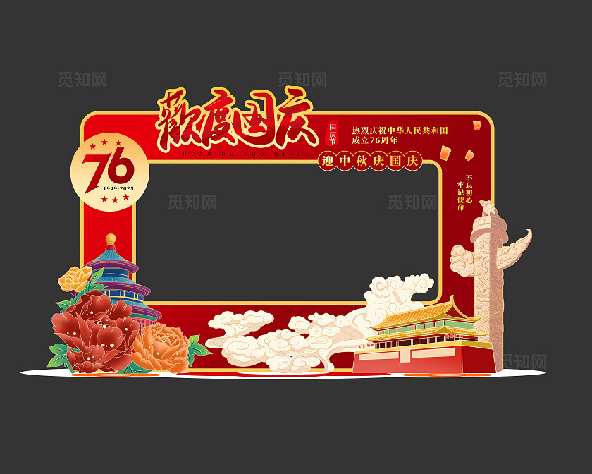 红色喜庆欢度国庆美陈迎中秋庆国庆拍照框美陈国庆节国庆