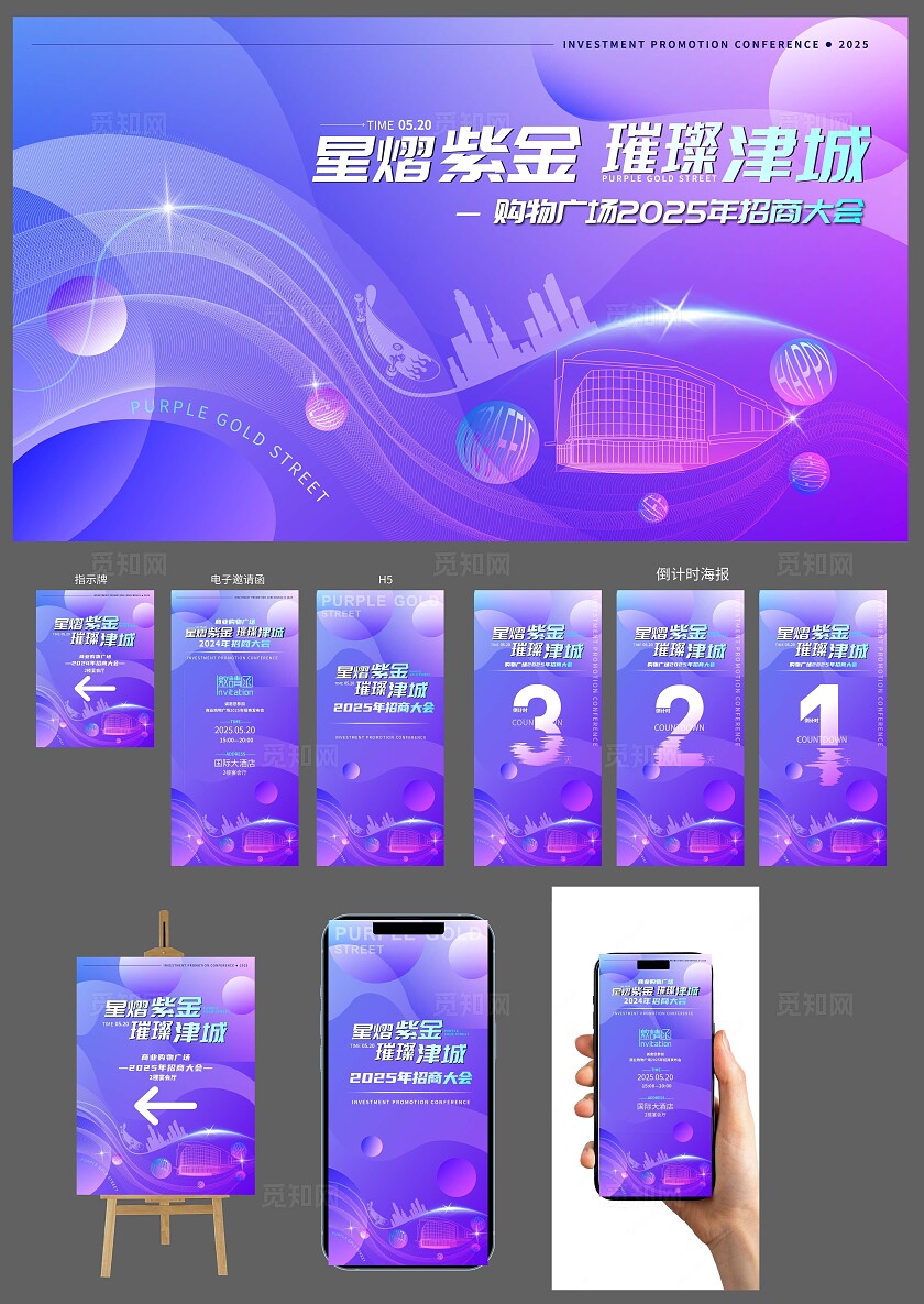 简约科技招商大会背景物料招商招租