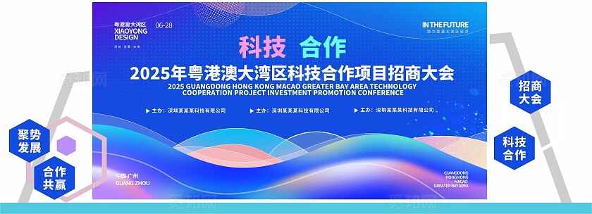 蓝色科技合作招商大会招商招租