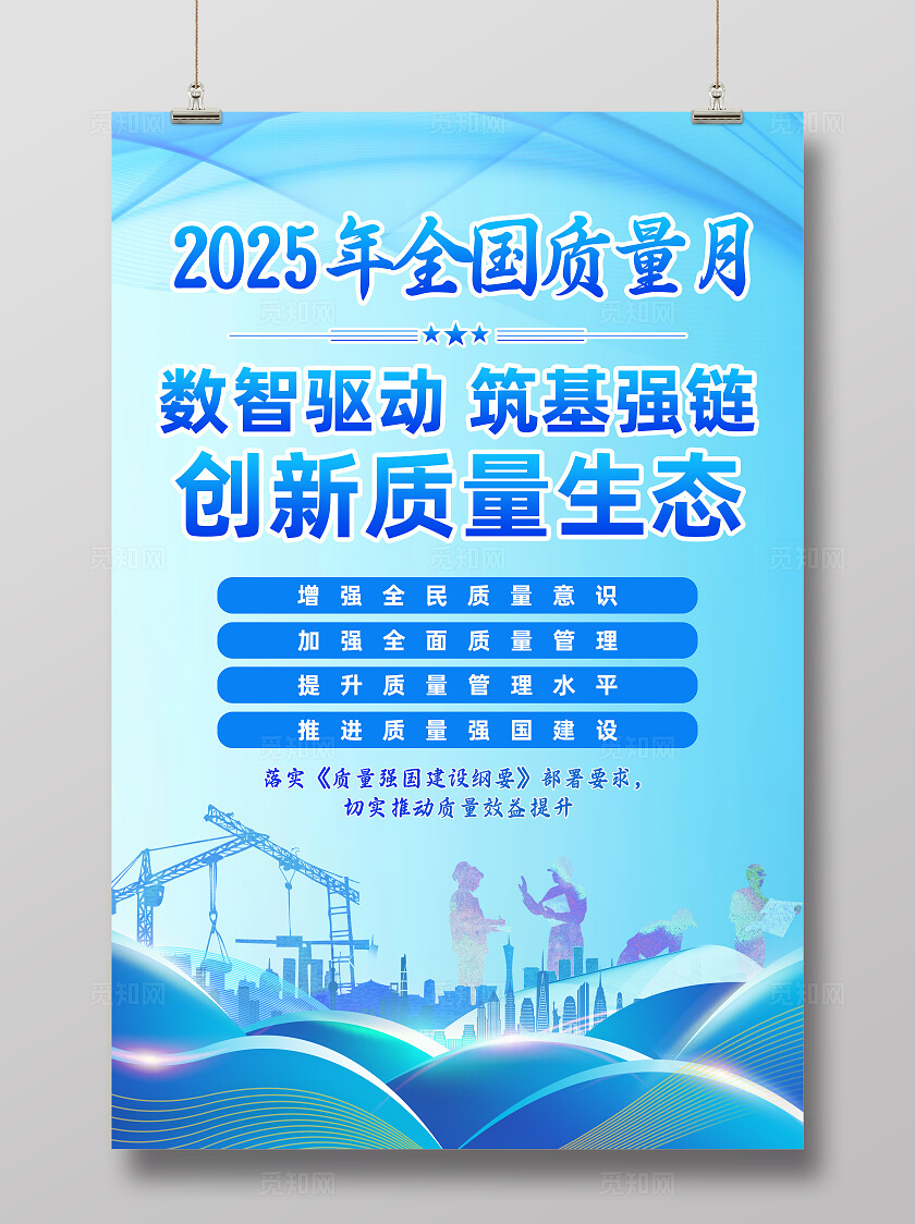 全国质量月2025年全国“质量月”设计宣传海报