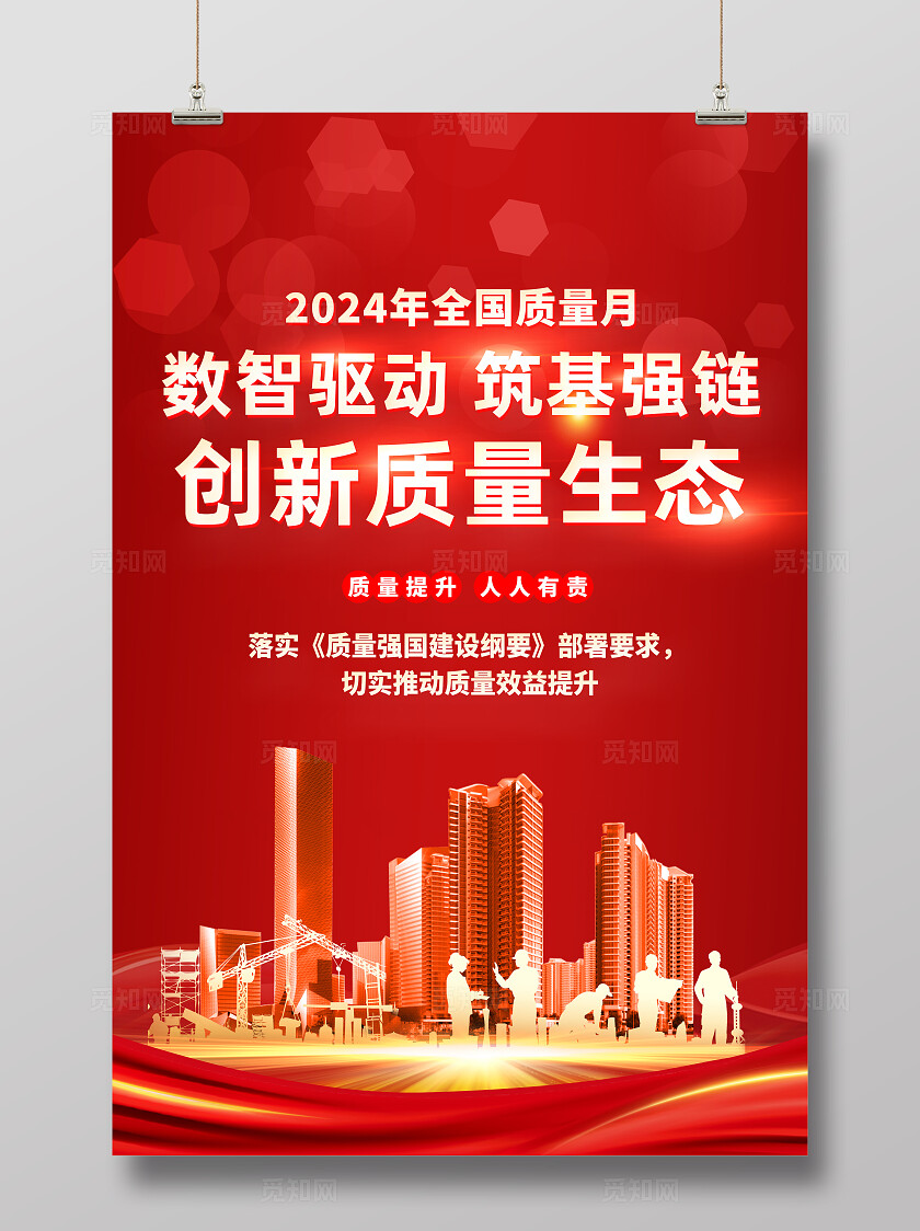 全国质量月2025年 全国 “质量月” 设计 海报宣传