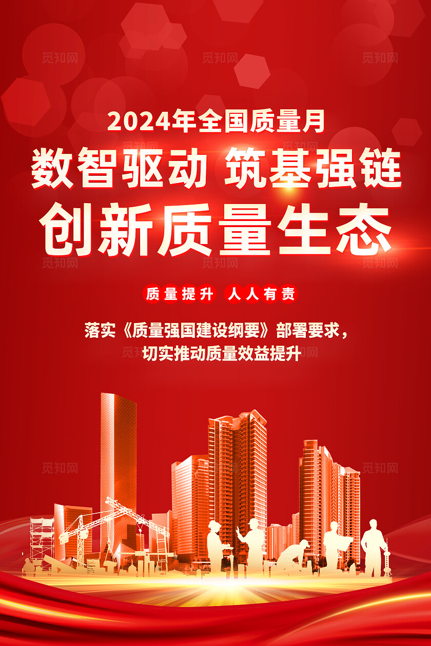 全国质量月2025年 全国 “质量月” 设计 海报宣传