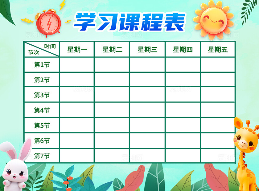 蓝色清新开学中小学生课程表