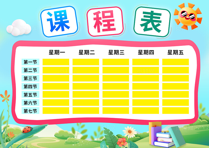 蓝色简约清新开学中小学生课程表