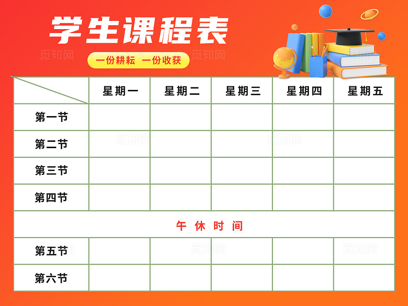3D橙色简约开学季中学小学课程表