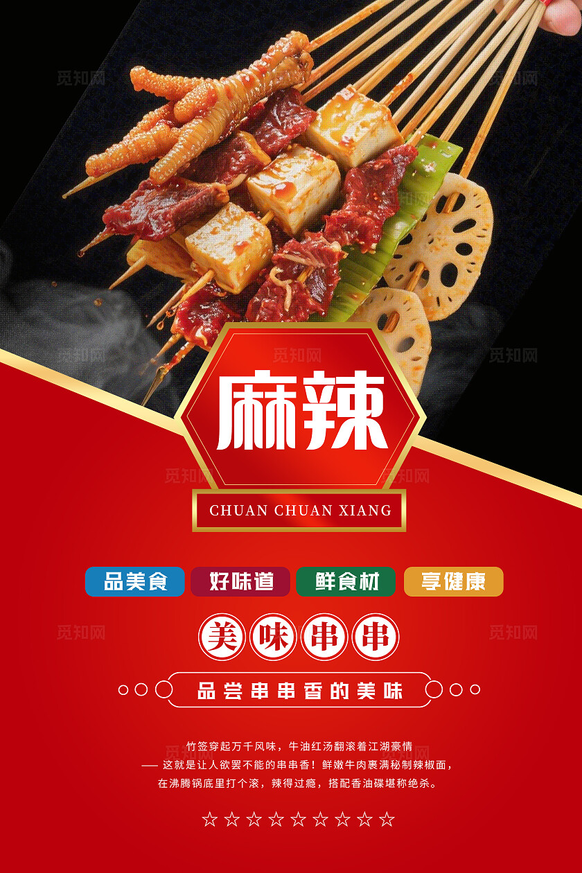 红色美食店麻辣串串香餐饮宣传海报套图