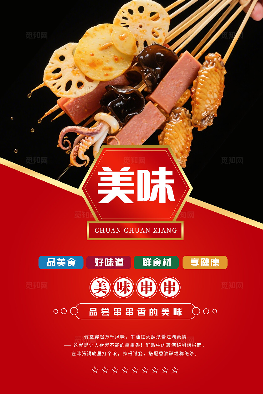 红色美食店麻辣串串香餐饮宣传海报套图