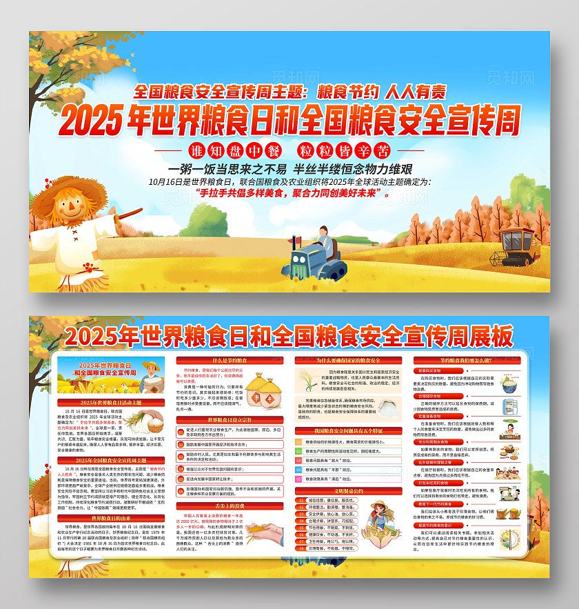 2025年黄色卡通世界粮食日全国粮食安全宣传周宣传栏