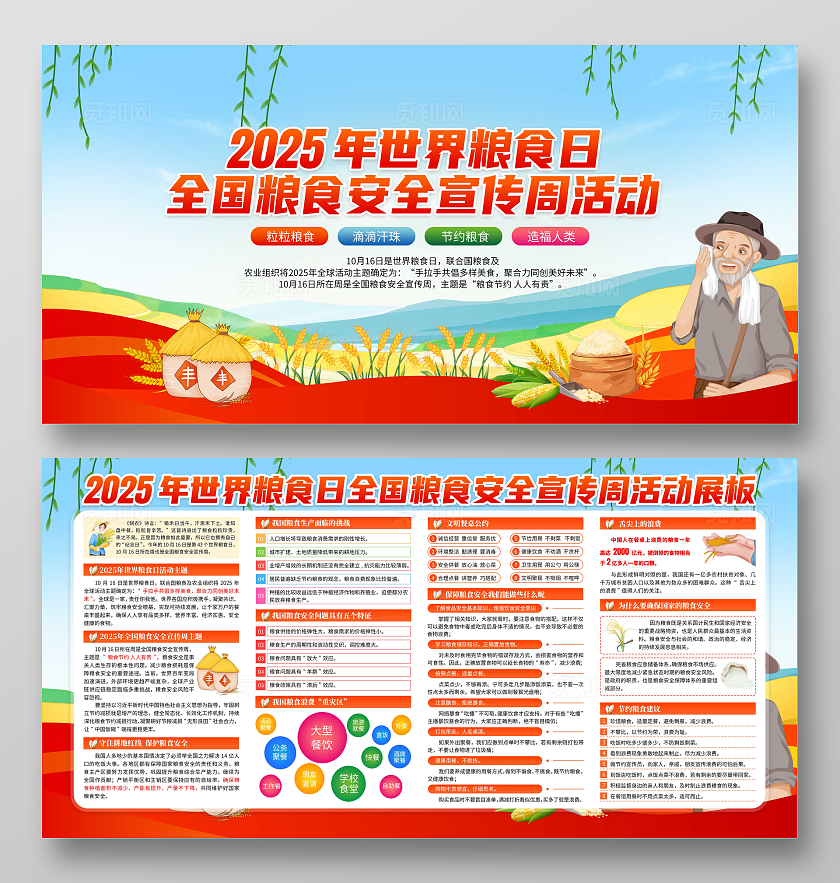 2025年蓝色卡通世界粮食日全国粮食安全宣传周宣传栏