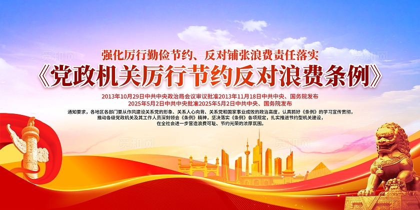 蓝色大气党建党政机关厉行节约反对浪费条例宣传栏